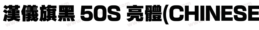 汉仪旗黑 50S 亮体(CHINESE GB2312)字体转换